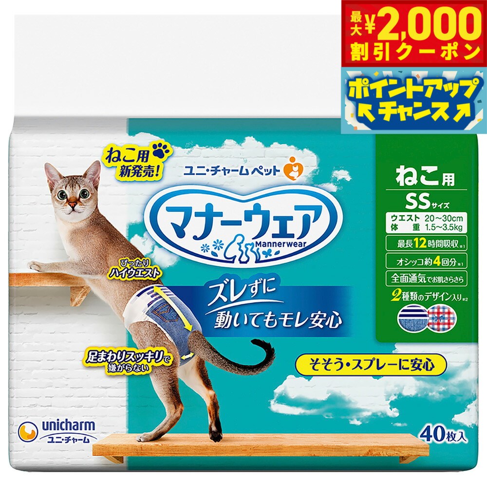 【最大2000円OFFクーポン！＆店内ポイント最大52倍！本日限定！】ユニチャーム マナーウェア ねこ用