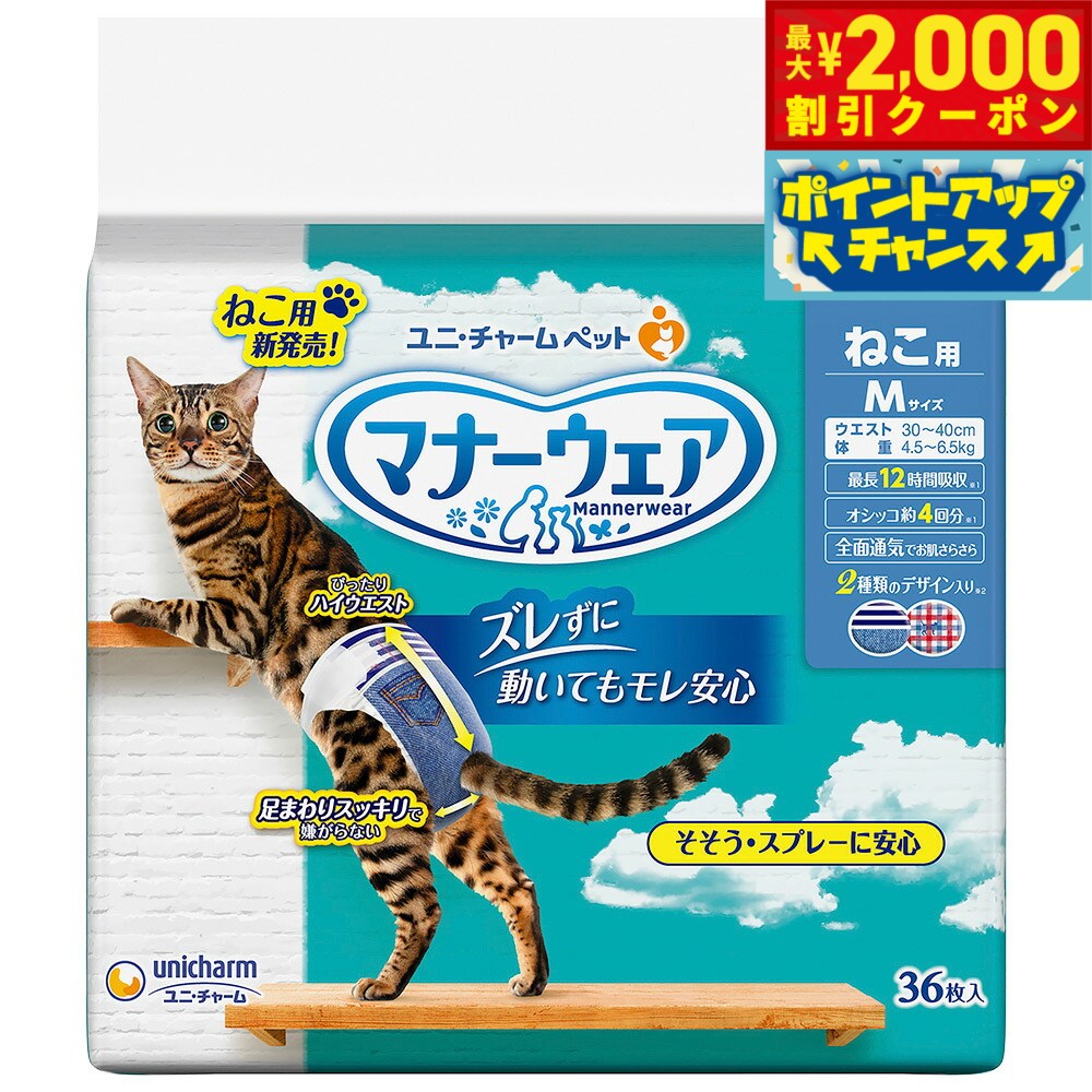 【最大2000円OFFクーポン！＆店内ポイント最大52倍！本日限定！】ユニチャーム マナーウェア ねこ用
