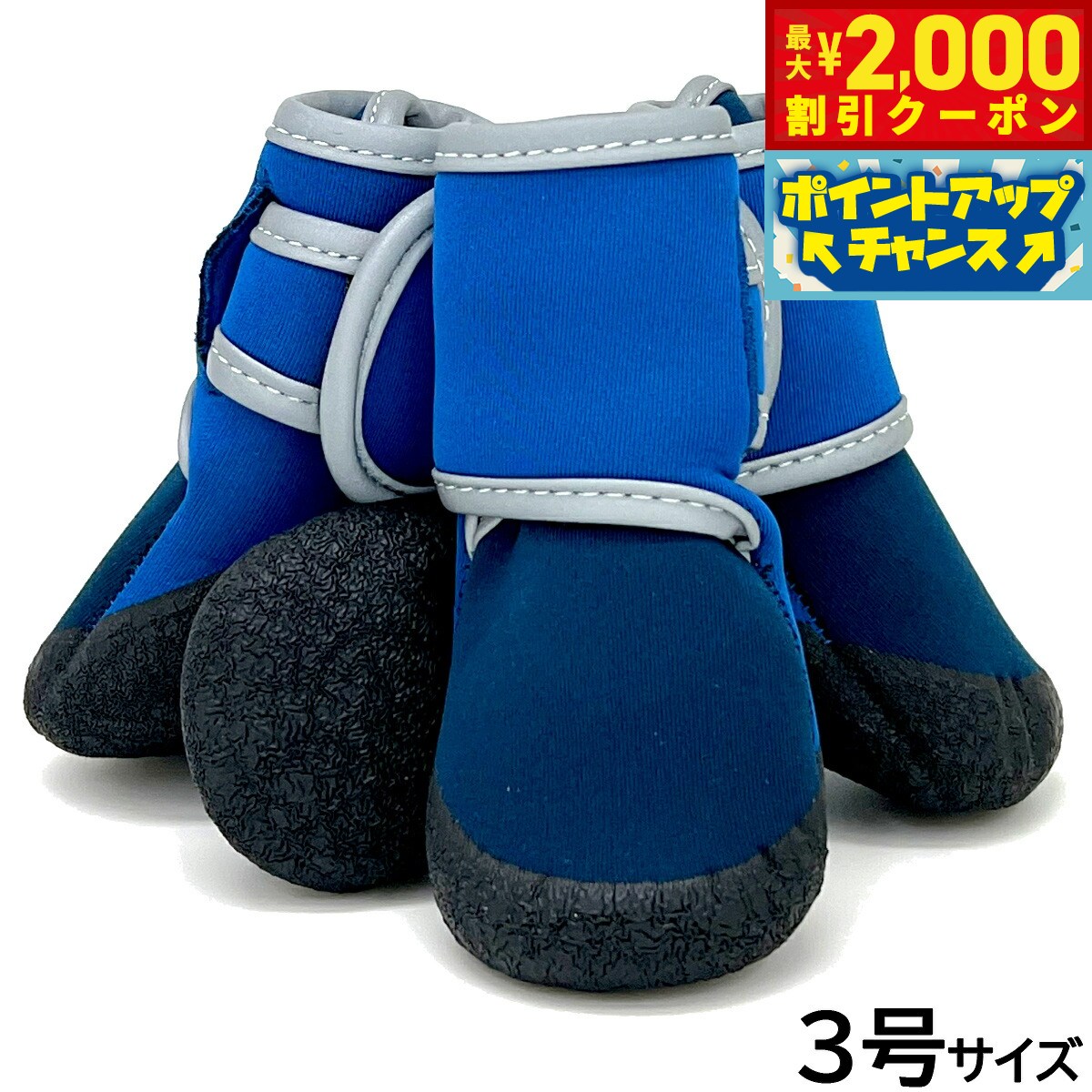 【最大2000円OFFクーポン！＆店内ポイント最大54倍！マラソン限定！】アライブ わんPAW V I P 3号 ディープブルー 犬用 ブーツ 靴 靴下 スリップ防止 保護