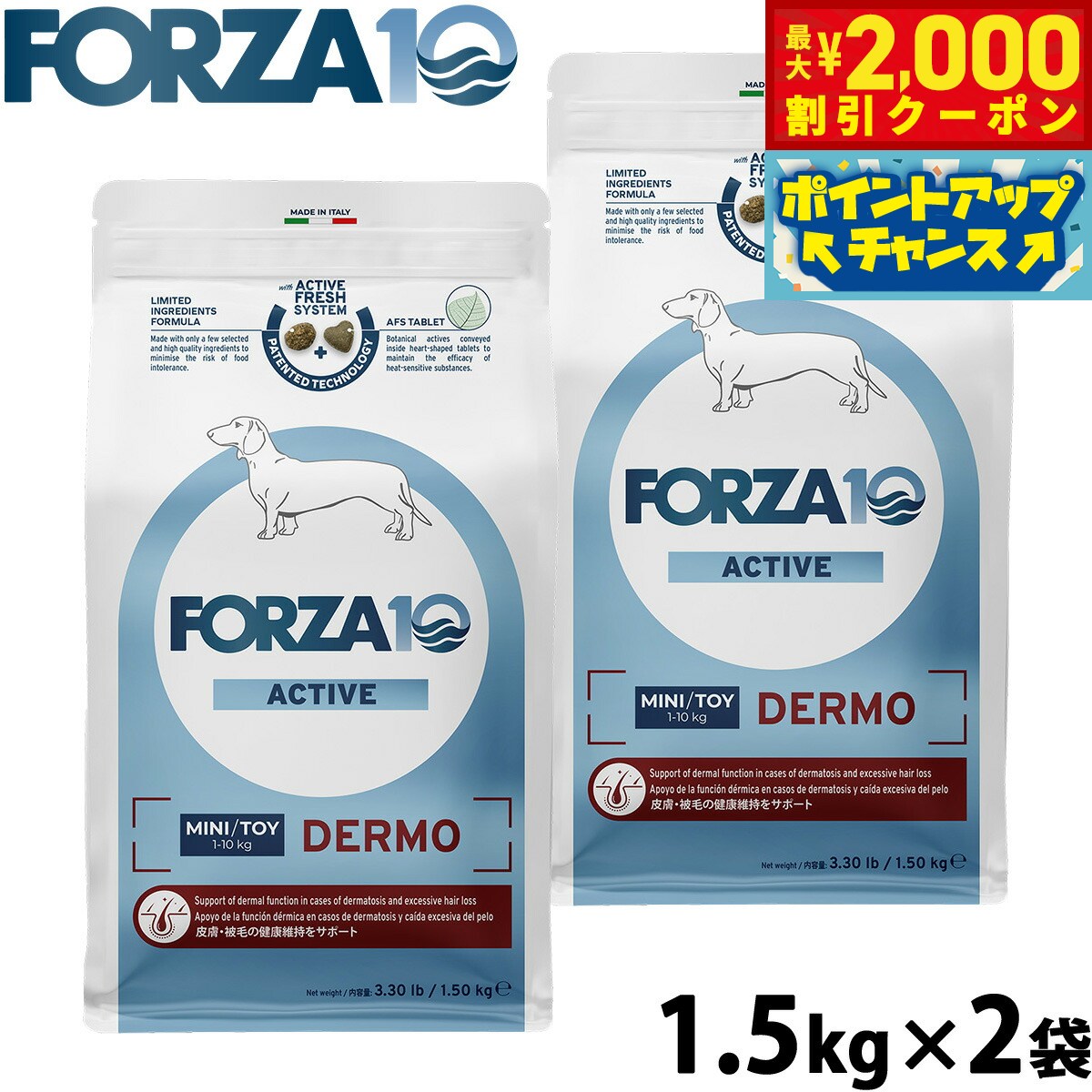 【最大2000円OFFクーポン！＆店内ポイント最大54倍！マラソン限定！】フォルツァ10 Forza10 ドッグフード デルモアクティブ ミニ 皮膚 被毛ケア用食事療法食 1.5kg×2袋 無添加 成犬 高齢犬