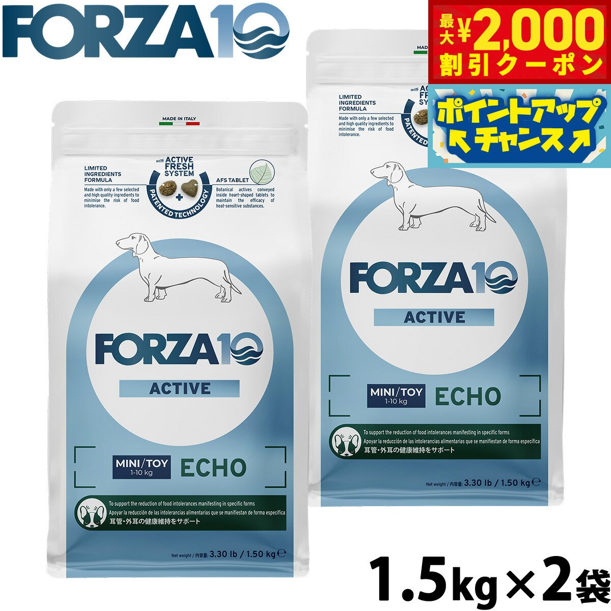 【最大2000円OFFクーポン！＆店内ポイント最大54倍！マラソン限定！】フォルツァ10 Forza10 ドッグフード エコーアクティブ ミニ 耳のケア用食事療法食 1.5kg×2袋 無添加 成犬 高齢犬