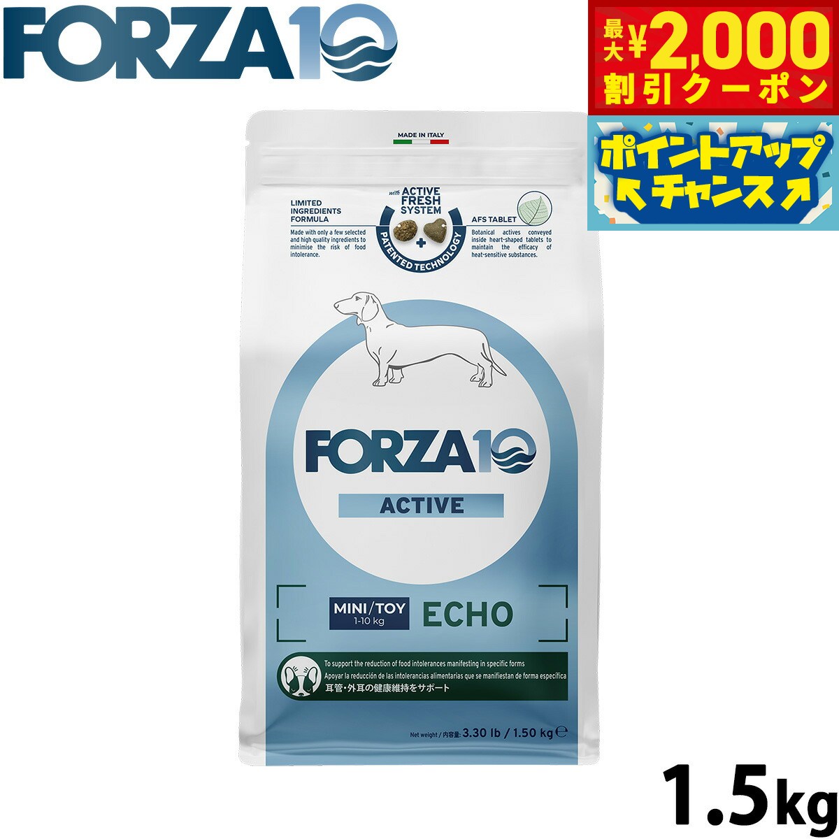 【最大2000円OFFクーポン！＆店内ポイント最大54倍！マラソン限定！】フォルツァ10 Forza10 ドッグフード エコーアクティブ ミニ 耳のケア用食事療法食 1.5kg 無添加 成犬 高齢犬