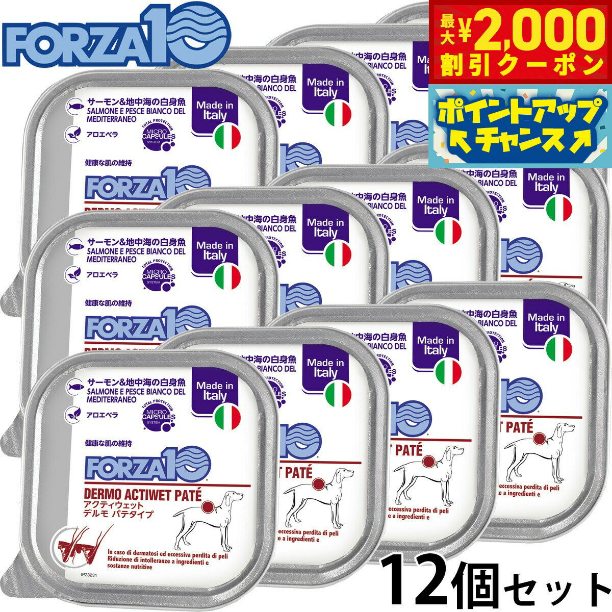 【最大2000円OFFクーポン！＆店内ポイント最大54倍！マラソン限定！】フォルツァ10 FORZA10 アクティブライン ドッグフード アクティウェット デルモ サーモン＆地中海の白身魚 皮膚 被毛の健康維持のための食事療法食 100g×12個【送料無料】 無添加