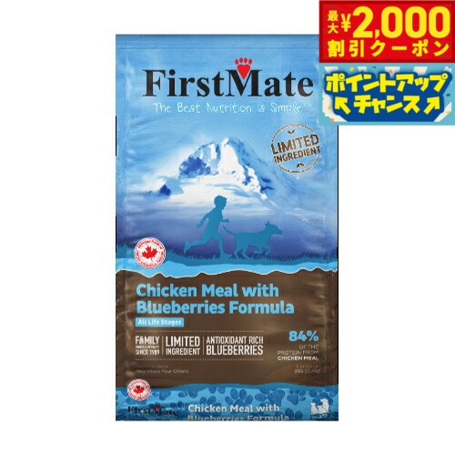 主な動物性タンパク源として自然が豊かなカナダの放し飼い環境で育ったニワトリの肉を使用しています。シンプルな製法でアレルギー反応を起こしにくく、スムーズな排泄をサポート。また、たくさんの新鮮なブルーベリーが配合されており、含有する抗酸化物質の働きで免疫力、泌尿器官、視力や記憶力の状態の健康維持をサポートします。商品名ファーストメイト ドッグフード チキン ウィズ ブルーベリーブランドFIRSTMATE材質チキンミール、バーバンクポテト、ノーコタポテト、鶏脂肪＊（保存用に混合トコフェロールを使用）、ブルーベリー、塩化カリウム、DLメチオニン、塩化コリン、プロピオン酸カルシウム、ミネラル類（亜鉛、鉄、マンガン、銅、ヨウ素、炭酸コバルト、セレン酵母）、ビタミン類（ビタミンE、リボフラビン、ナイアシン、D-パントテン酸、チアミン塩酸塩、ビタミンA、ピリドキシン塩酸塩、ビオチン、葉酸、ビタミンB12、ビタミンD3）、酵母エキス、グルコサミン塩酸塩カロリー347kcal/100g生産国カナダ&nbsp;成分値：粗タンパク質25％以上、粗脂肪14％以上、粗繊維4％以下、水分10％以下、灰分7％以下、カルシウム1.5％以上、リン0.9％以上、グルコサミン100mg/kg以上【ストレスフリーな毎日をお届けする ファーストメイトのこだわり】●安心・安全なヒューマングレード品質1989年の創業以来、安全でナチュラルな原材料だけを使用。副産物原料、合成添加物も一切不使用。大切な家族の健康のために、人間が食べても安心のヒューマングレードな原材料のみを使用したペットフードです。●フードローテーションにも最適なシンプルレシピあれこれと多くの原材料を入れるのではなく、動物性タンパク質としての食材は太平洋産の青魚、鶏肉、ラム肉のいずれか一種類のみ。また炭水化物源はじゃがいものみで、ワンちゃんに必要な栄養素を充分にまかなう、ファーストメイト独自のレシピで作られています。使用されている原材料の種類が少なくかつシンプルな配合なので、フードローテーションにとても適しています。フードローテーションとは2種類以上のドライフードを期間や時期を分けて順番に与えていくことをいいます。フードローテーションは、もともと人の食生活においてアレルギーの予防に効果があるとされており、同じようにワンちゃんのアレルギーにも効果があるだろうとの考えから、ひとつの食育の形態として注目されるようになりました。●製造委託なし！100％自社工場にて製造バンクーバー郊外の自然豊かなチリワックという町に工場を構えるファーストメイト。原材料を混ぜるところから、加工、焼き上げ、そして最後のパッケージングに至るまで100％自社工場で行なっています。その製造工程では、125もの品質チェックが行われ、すべてのチェックをクリアしたものだけが、製品として出荷されています。●油の吹付けもなし！100％一粒にぎゅっと栄養を閉じ込める独自の製法ファーストメイトのペットフードは独自の「真空注入製造システム（VIS）」にて製造されています。この製法によって、熱に弱く壊れやすいとされるビタミンやミネラルをフードに無駄なく均等に配合することを実現し、一粒一粒に栄養と美味しさをぎゅっと凝縮しています。空気を含ませることによる、かさ増しや、食いつきをよくするためだけに行われることが多い油の吹付けも一切なしなので、消化吸収も◎。【チキンウィズブルーベリー】主なタンパク源としてカナダ産の鶏肉を使用しています。 このグレインフリー（穀物不使用）かつとてもシンプルな製法のドッグフードは、愛犬の毎日の健康維持はもちろんのこと、 アレルギーや消化器官に問題がある愛犬たちにも理想的な栄養配合がされたペットフードとなっています。 また、とてもたくさんの新鮮なブルーベリーが配合されており、含有する抗酸化物質の働きで、免疫力、泌尿器官、 視力や記憶力の状態を健康維持をサポートし、食物繊維の摂取効果も期待できます。 すべてのファーストメイト製品はカナダ・ブリテリッシュコロンビア州のチリワックという町にある私たちの自社工場で、 細心の注意を払って丁寧に製造されています。【副産物原料、合成添加物も一切不使用のヒューマングレード こだわりの原材料】カナダの大自然の中を思い切り走り回って育った、健康的なニワトリの肉を使用しています。消化もよく、良質なたんぱく質、ビタミンを含みます。【共通原材料】ペットフードに共通して使用している主な原材料をご紹介します。●ジャガイモジャガイモの名産地として名高い米国アイダホ産です。エネルギー源として優秀なだけでなく、体内での代謝にも優れています。ファーストメイトでは穀物類に代わる炭水化物源としてジャガイモを使用しています。●ブルーベリー目の働きや記憶力の維持にも良いといわれるブルーベリー。ブルーベリーには食物繊維、抗酸化物質が豊富に含まれています。体のさびつきを抑えて免疫力を高め、健康的な生活をサポートする抗酸化物質に加え、尿のpH値を整える働きがあります。排尿器官のバクテリア付着を予防する物質も含まれています。●フィッシュオイル天然のニシンやマイワシ、アンチョビを使用。これらの原材料にはカルシウムやオメガ3およびオメガ6などの脂肪酸が豊富に含まれていますので、愛犬の免疫力を高め、皮膚や被毛のコンディションをサポートします。●鶏脂肪脂肪からたんぱく質をあらかじめ除去することでアレルギーリスクを防いだ、健康的な脂肪分です。ペットフードには欠かせない脂肪分だからこそ、最高の品質にこだわりました。対象ペット：犬メーカー名（株）ボンビアルコンファーストメイト ドッグフード チキン ウィズ ブルーベリー主な動物性タンパク源として自然が豊かなカナダの放し飼い環境で育ったニワトリの肉を使用しています。シンプルな製法でアレルギー反応を起こしにくく、スムーズな排泄をサポート。また、たくさんの新鮮なブルーベリーが配合されており、含有する抗酸化物質の働きで免疫力、泌尿器官、視力や記憶力の状態の健康維持をサポートします。