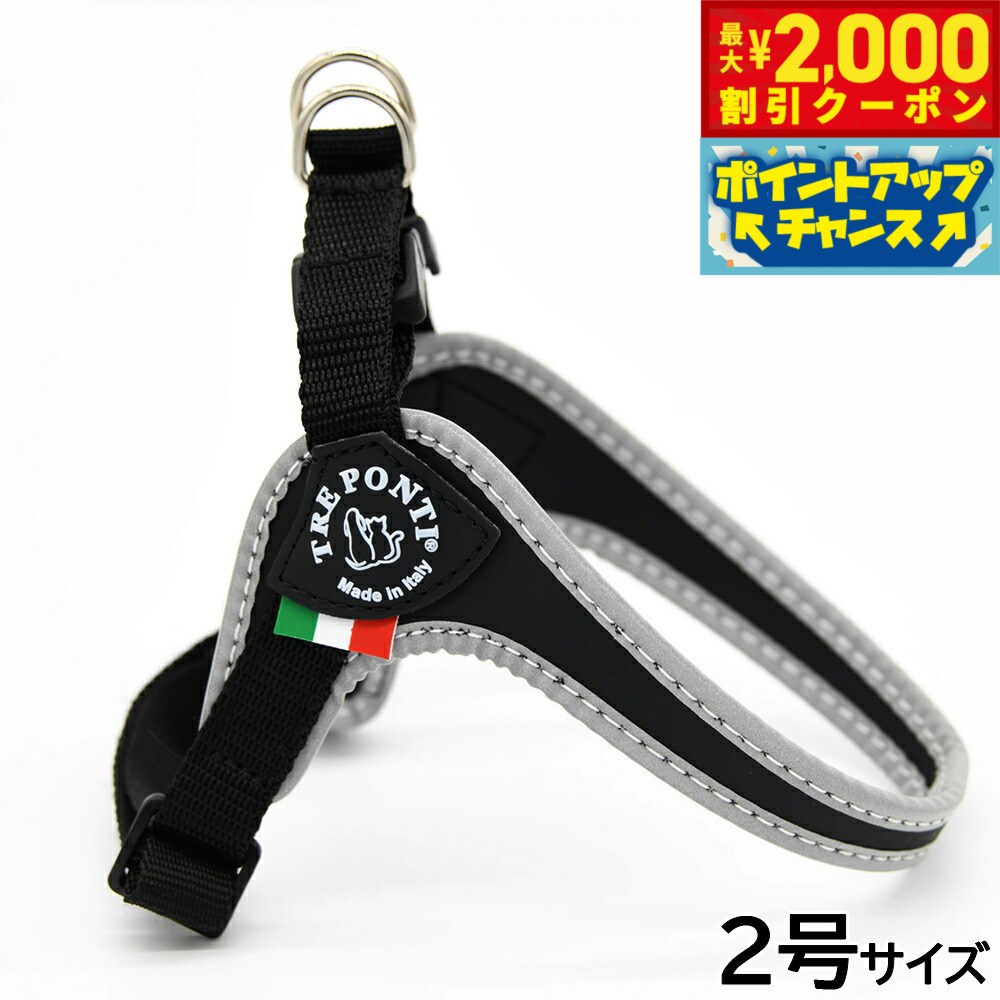 【最大2000円OFFクーポン！＆店内ポイント最大54倍！マラソン限定！】トレポンティ TREPONTI フィッビア アジャスタブルタイプ リフレクティブ ハーネス 2号 ブラック