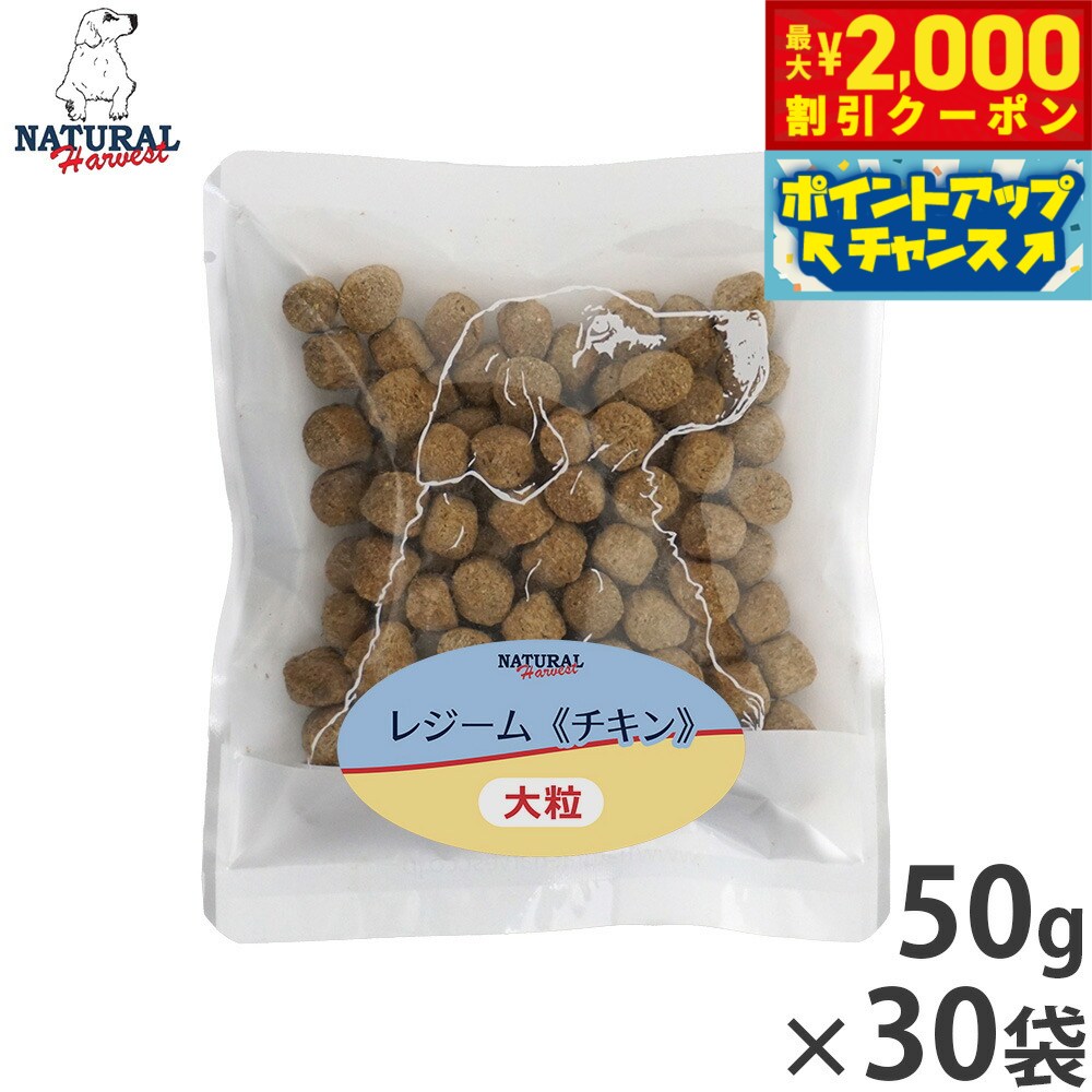【最大2000円OFFクーポン！＆店内ポイント最大54倍！マラソン限定！】ナチュラルハーベスト ドッグフード レジーム チキン ダイエット用食事療法食 50g×30袋セット【送料無料】 無添加 犬用 日本専用