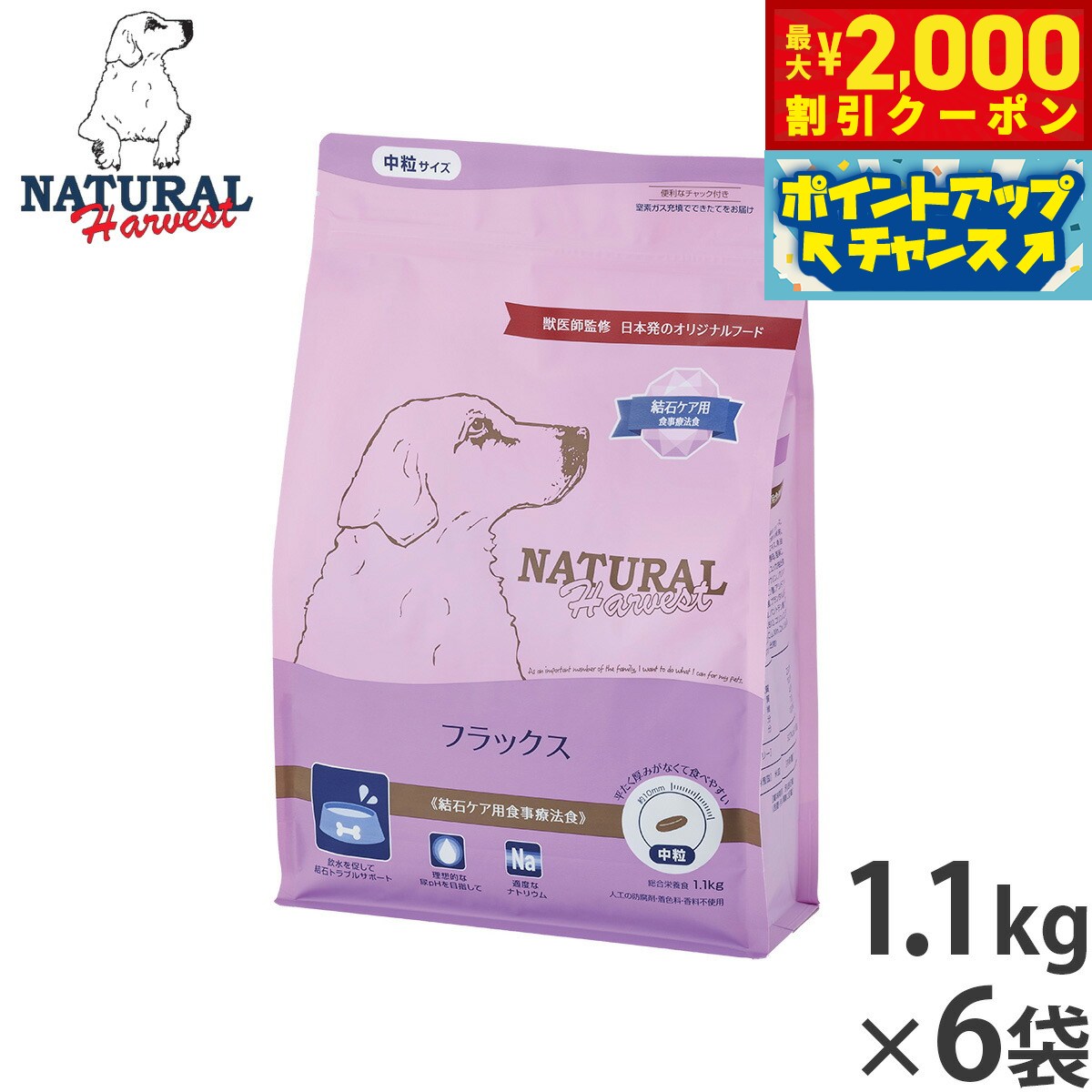【最大2000円OFFクーポン！＆店内ポイント最大54倍！マラソン限定！】ナチュラルハーベスト ドッグフード フラックス 結石ケア用食事療法食 1.1kg×6袋セット【送料無料】 無添加 犬用 日本専用
