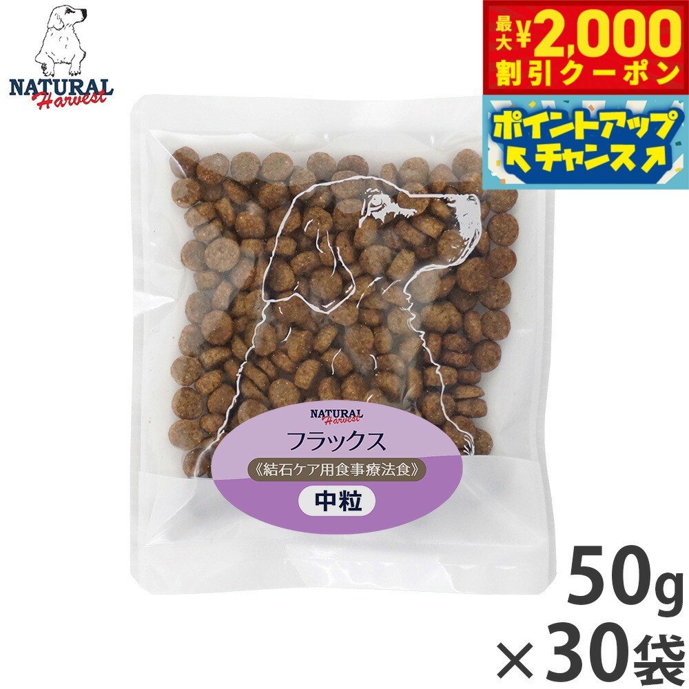 【最大2000円OFFクーポン！＆店内ポイント最大54倍！マラソン限定！】ナチュラルハーベスト ドッグフード フラックス 結石ケア用食事療法食 50g×30袋セット【送料無料】 無添加 犬用 日本専用