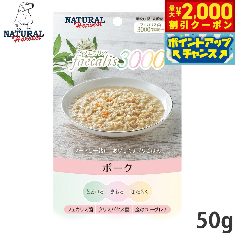 【最大2000円OFFクーポン！＆店内ポイント最大54倍！本日限定！】ナチュラルハーベスト ドッグフード ウェットフード フェカリス3000 ポーク 50g 無添加 乳酸菌配合 国産 犬
