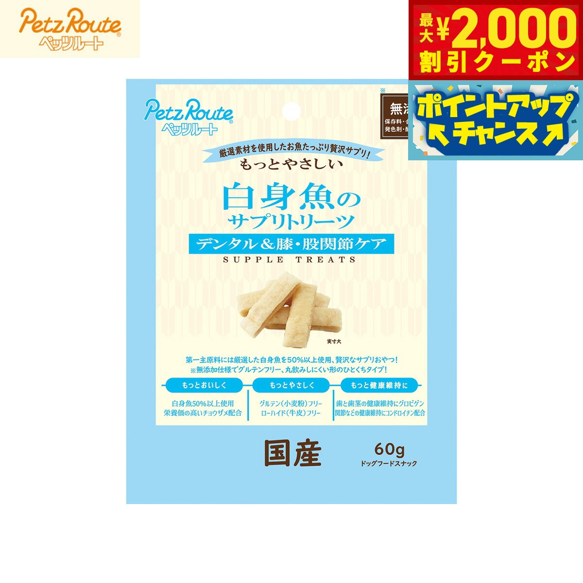 【最大2000円OFFクーポン！＆店内ポイント最大54倍！本日限定！】ペッツルート もっとやさしい 白身魚のサプリトリーツ 60g 犬用おやつ