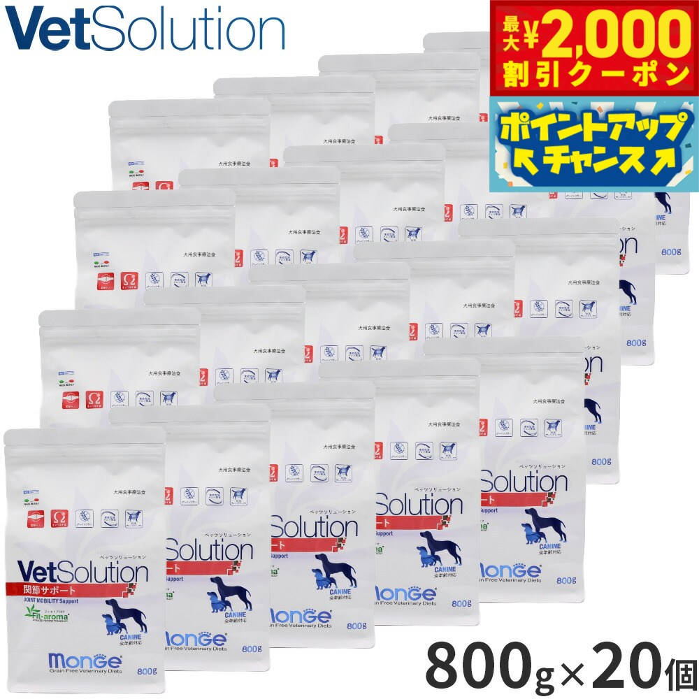【最大2000円OFFクーポン！＆店内ポイント最大54倍！マラソン限定！】ベッツソリューション Vet Solution ドッグフード 犬用食事療法食 関節サポート 800g×20個 無添加 小型犬 成犬