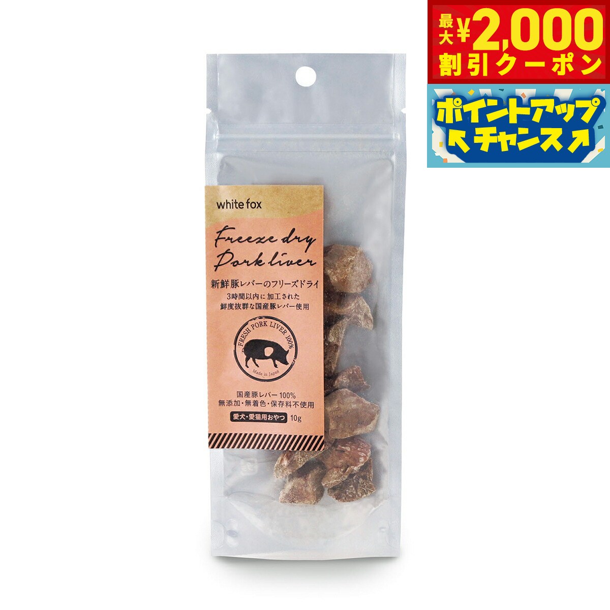 【最大2000円OFFクーポン！＆店内ポイント最大54倍！本日限定！】ホワイトフォックス 新鮮豚レバーのフリーズドライ 10g 犬 猫 おやつ 手作りご飯 トッピング 無添加 国産 無着色 保存料不使用