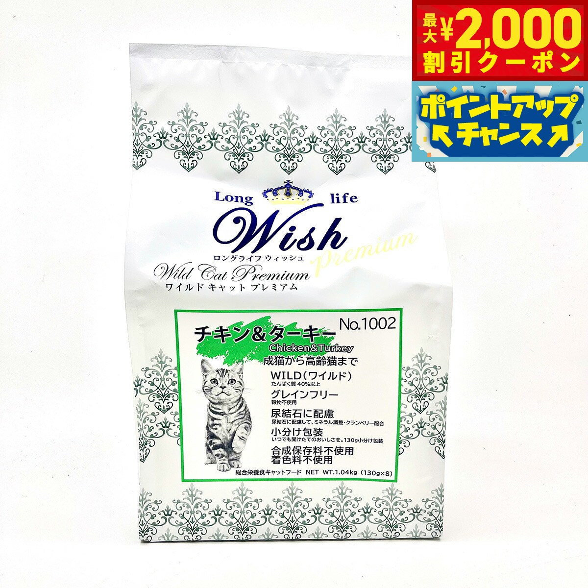 【最大2000円OFFクーポン！＆店内ポイント最大54倍！本日限定！】Wish ウィッシュ キャットフード ワイルドキャットプレミアム チキン＆ターキー 1.04kg 無添加 猫 穀物不使用 グレインフリー