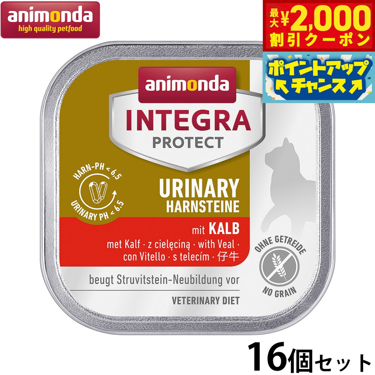【最大2000円OFFクーポン！＆店内ポイント最大51倍！本日限定！】アニモンダ キャットフード インテグラプロテクト ウェット pHケア ストルバイト結石 子牛 100g×16個 無添加 猫