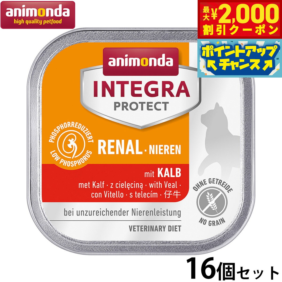 【最大2000円OFFクーポン！＆店内ポイント最大50倍！マラソン限定！】アニモンダ キャットフード インテグラプロテクト 腎臓ケア ウエットフード 仔牛（86615） 100g×16個 無添加 猫