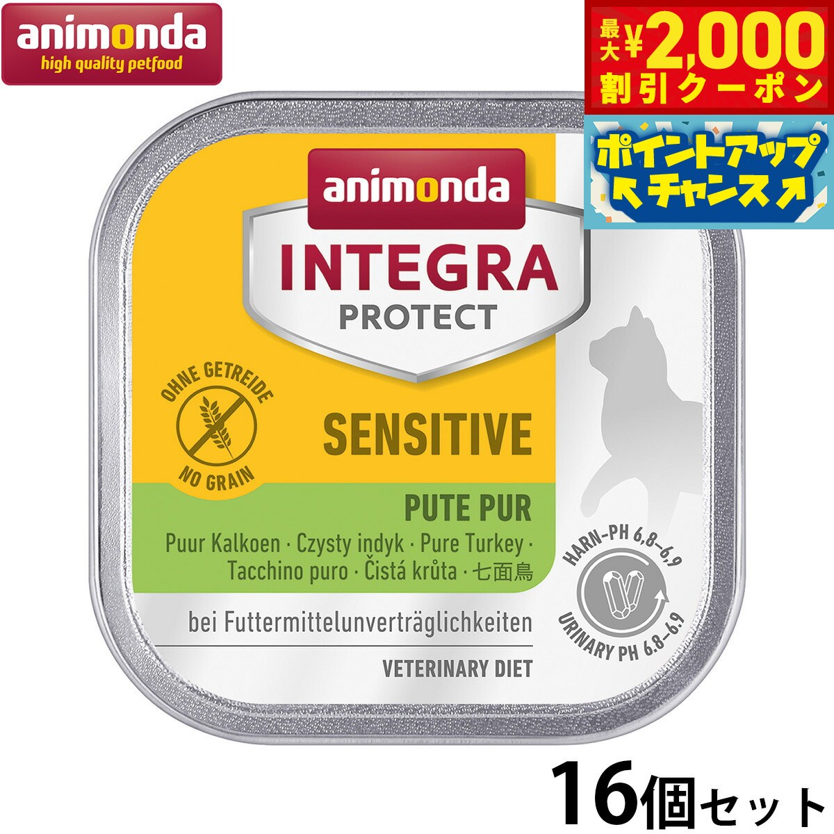 【最大2000円OFFクーポン！＆店内ポイント最大51倍！本日限定！】アニモンダ キャットフード インテグラプロテクト センシティブケア ウエットフード 七面鳥のみ（86695） 100g×16個 無添加 猫