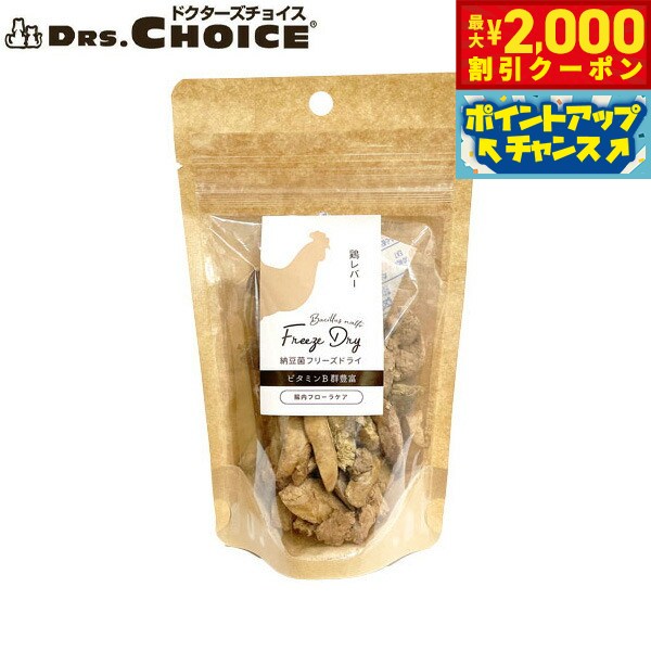 Rakuten - ドクターズチョイス 犬用おやつ 納豆菌フリーズドライ 鶏レバー 30g国産