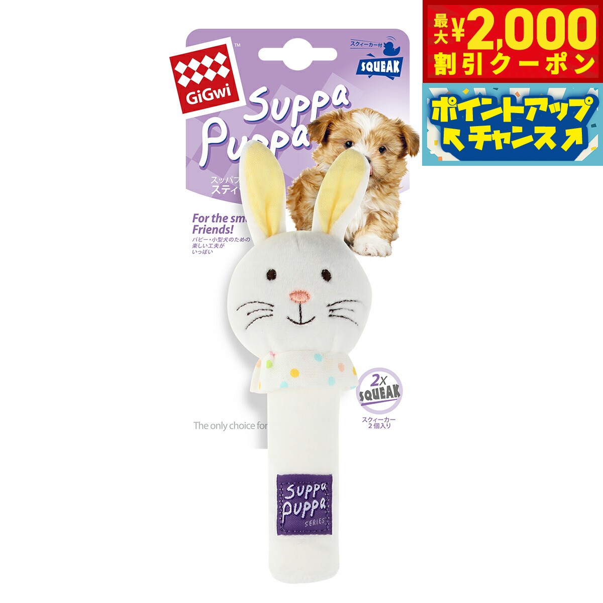 Rakuten - 【最大2000円OFFクーポン！＆店内ポイント最大51倍！本日限定！】GiGwi スッパプッパ スティック ラビット 犬 おもちゃ ぬいぐるみ うさぎ 音が鳴る コットン 柔らかい 咥えやすい パピー シニア 超小型犬 小型犬