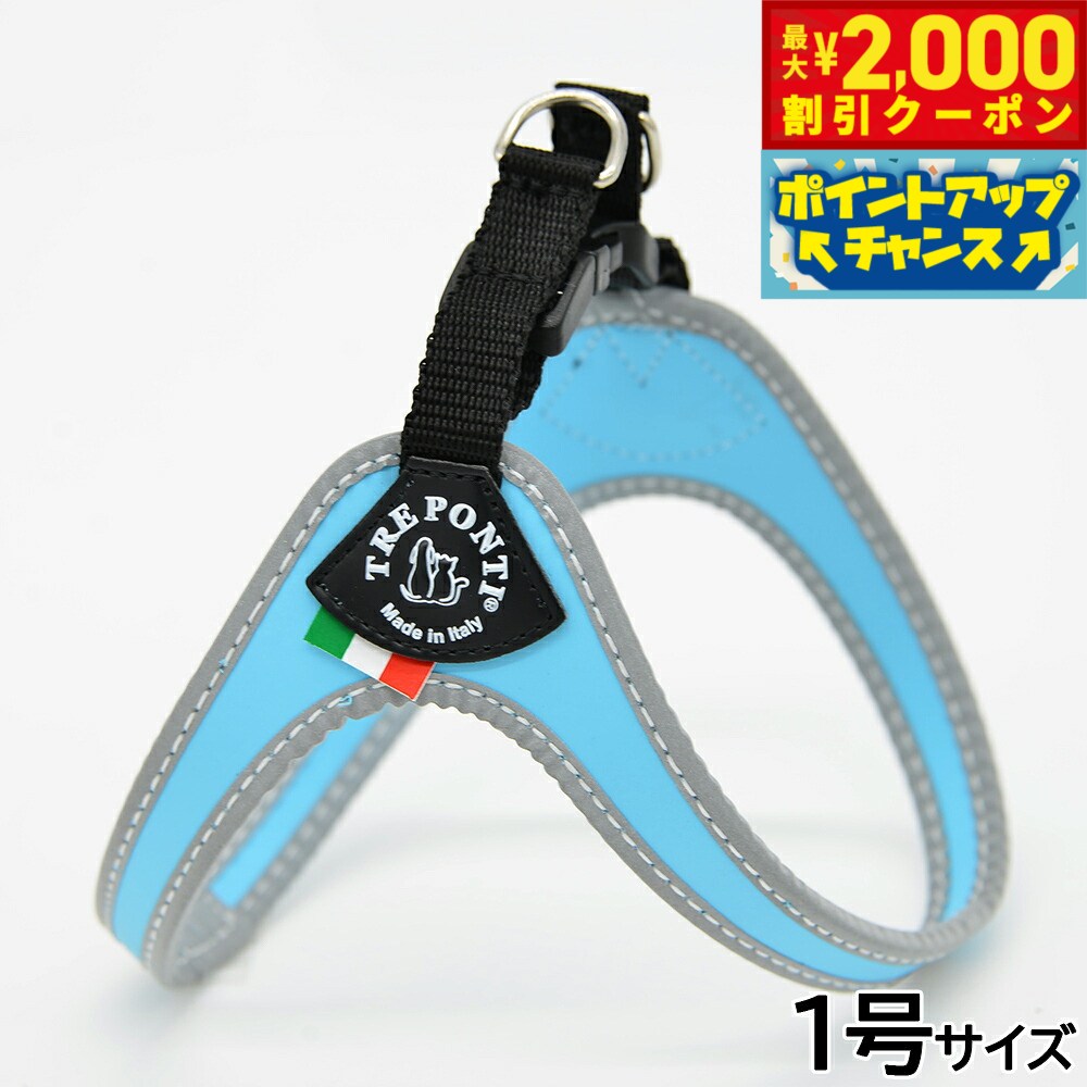 乐天商城 - 【最大2000円OFFクーポン！＆店内ポイント最大50倍！本日限定！】トレポンティ TREPONTI フィッビア リフレクティブ 小型犬用ハーネス 1号 スカイブルー