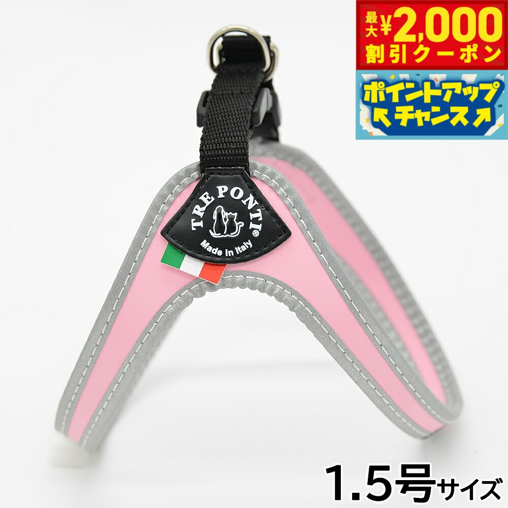 樂天商城 - 【最大2000円OFFクーポン！＆店内ポイント最大50倍！マラソン限定！】トレポンティ TREPONTI フィッビア リフレクティブ 小型犬用ハーネス 1.5号 ピンク