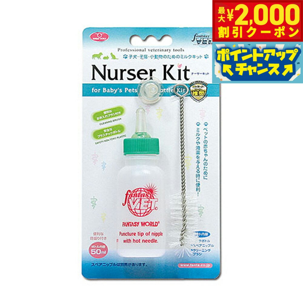 樂天商城 - 【最大2000円OFFクーポン！＆店内ポイント最大51倍！本日限定！】ファンタジーワールド オールペット用 ナーサーキット50ml 仔犬、子猫、小動物 哺乳器 ミルクボトル