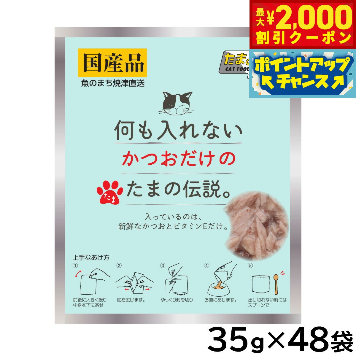 樂天商城 - 【最大2000円OFFクーポン！＆店内ポイント最大51倍！本日限定！】何も入れないかつおだけのたまの伝説 キャットフード 35g×48袋セット【送料無料】 国産 無添加 ウエットフード パウチ