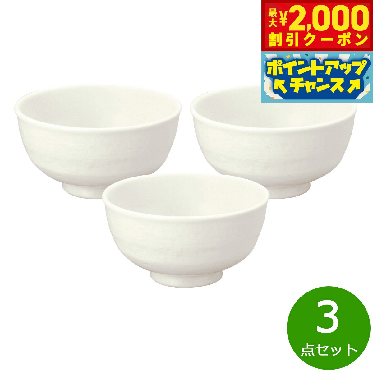 【最大2000円OFFクーポン！＆店内ポイント最大51倍！本日限定！】森修焼 ナチュラル茶わん 大 3点セット【送料無料】日本製 電子レンジ対応 食洗機対応 遠赤外線効果 陶器 天然石 安心 安全 日本製陶器 鉛フリー カドミウムフリー