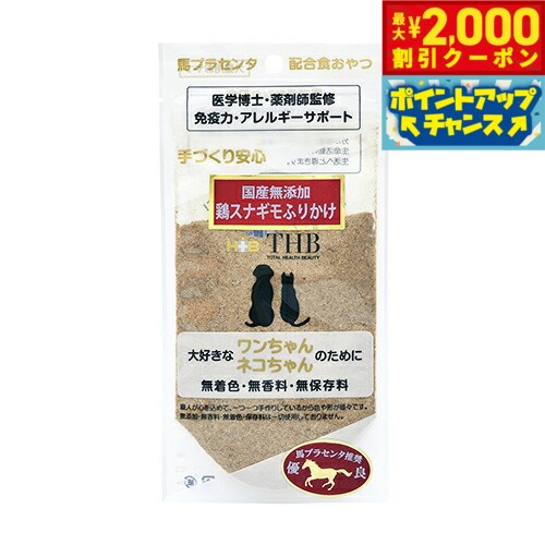 樂天商城 - 【最大2000円OFFクーポン！＆店内ポイント最大51倍！本日限定！】THB 馬プラセンタ配合おやつ 鶏スナギモふりかけ 35g 国産 無添加 犬 猫 トリーツ