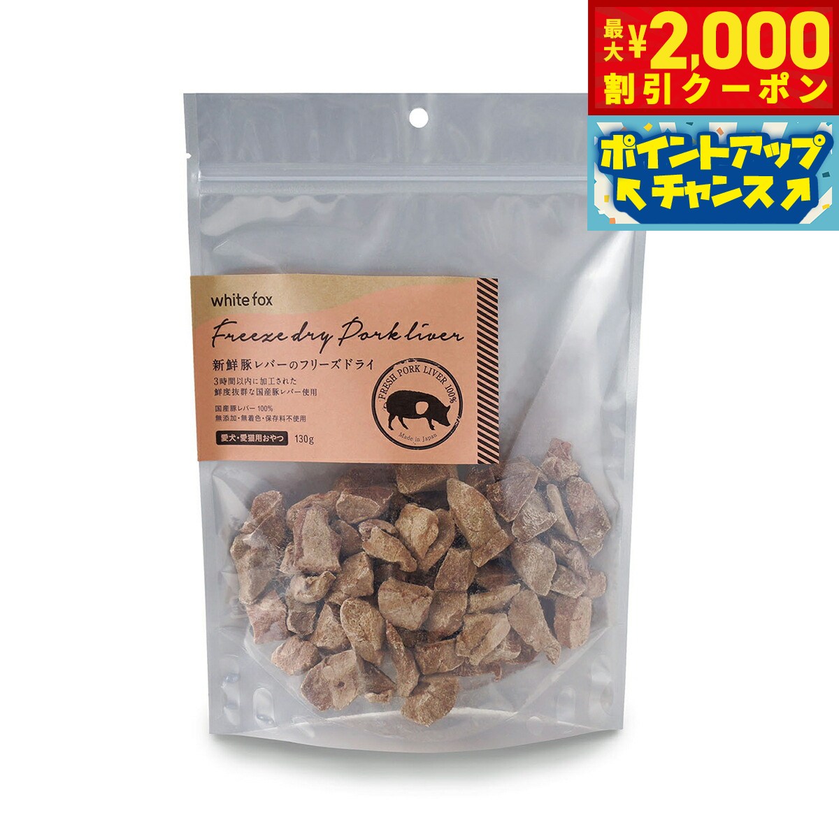 樂天商城 - 【最大2000円OFFクーポン！＆店内ポイント最大51倍！本日限定！】ホワイトフォックス 新鮮豚レバーのフリーズドライ 130g 犬 猫 おやつ 手作りご飯 トッピング 無添加 国産 無着色 保存料不使用