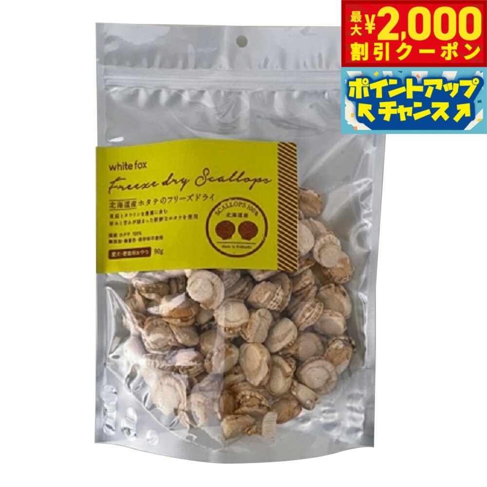【最大2000円OFFクーポン！＆店内ポイント最大50倍！マラソン限定！】ホワイトフォックス 犬用おやつ 北海道産ホタテのフリーズドライ 90g【送料無料】 無添加 素材