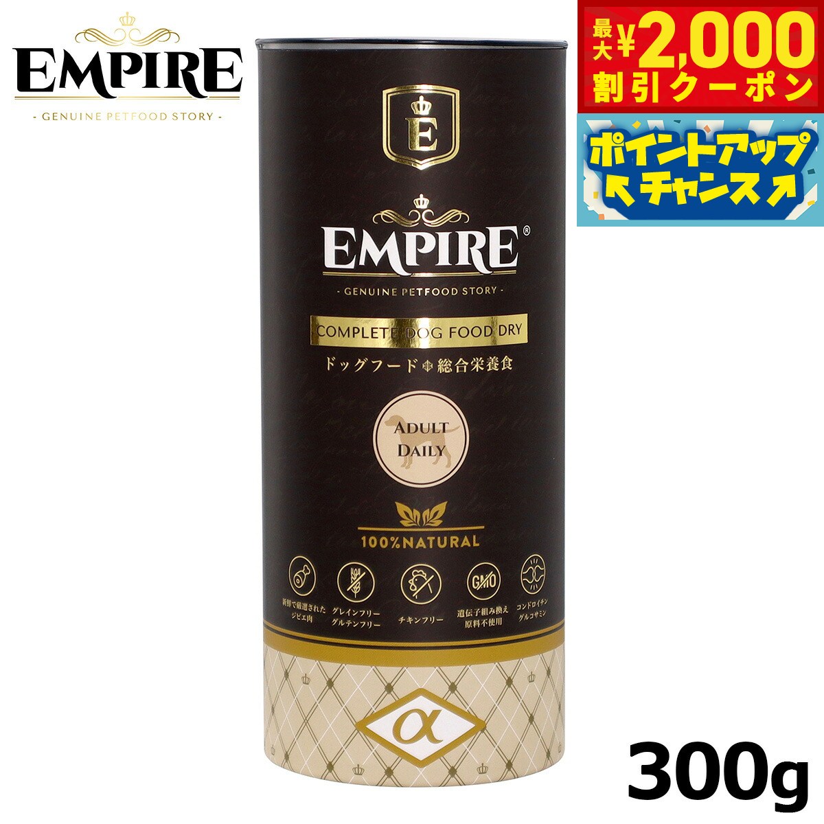 Rakuten - 【最大2000円OFFクーポン！＆店内ポイント最大51倍！マラソン限定！】エンパイア ドッグフード アダルトディリー 小粒 300g ジビエ 無添加 グレインフリー 鹿肉 100%天然素材