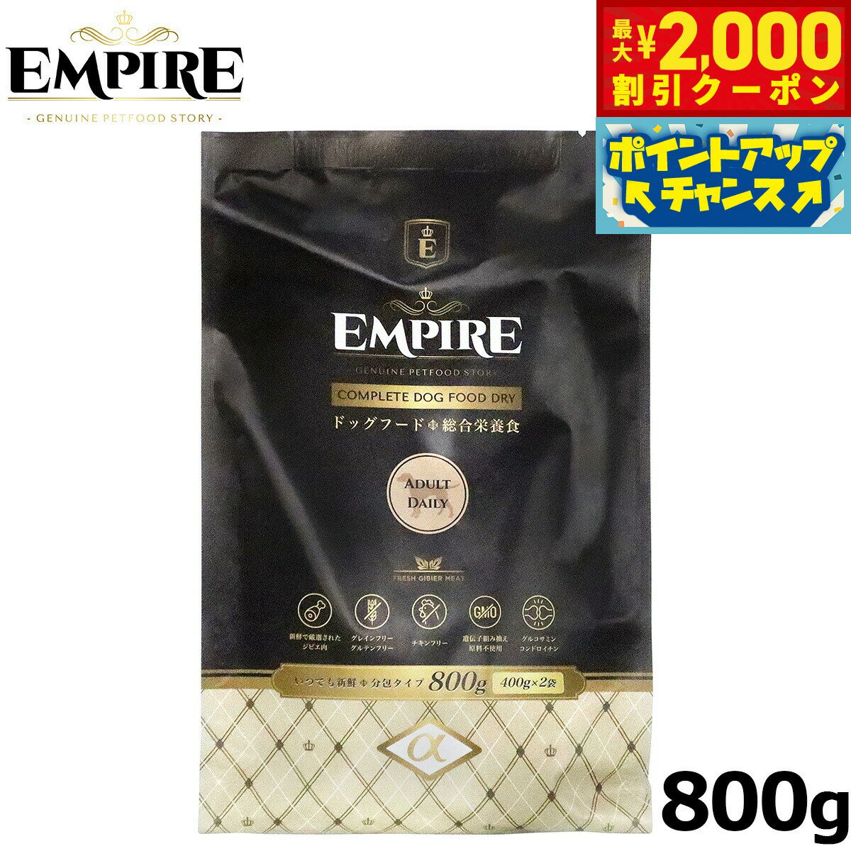 Rakuten - 【最大2000円OFFクーポン！＆店内ポイント最大51倍！マラソン限定！】エンパイア ドッグフード アダルトディリー 小粒 800g（400g×2） ジビエ 無添加 グレインフリー 鹿肉 100%天然素材 分包