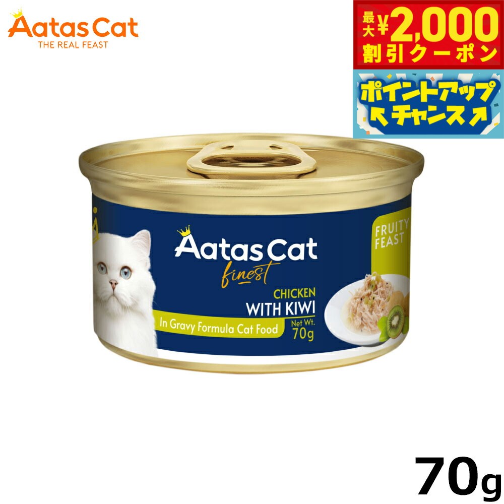 Rakuten - 【最大2000円OFFクーポン！＆店内ポイント最大51倍！マラソン限定！】アタス Aatas キャットフード フルーティーフィースト チキンwithキウイ 70g 無添加 穀物不使用 グレインフリー 全年齢用 全猫種 トッピング 猫缶
