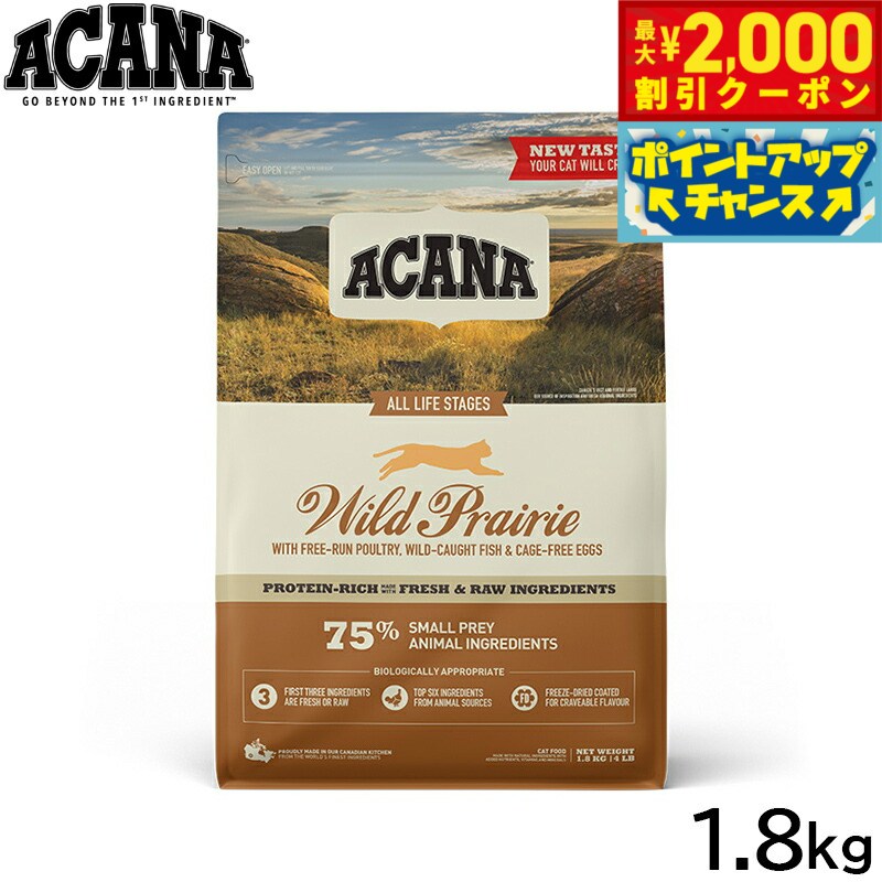 Rakuten - 【最大2000円OFFクーポン！＆店内ポイント最大51倍！マラソン限定！】アカナ ACANA キャットフード ワイルドプレイリーキャット 全猫種 全年齢 穀物不使用 1.8kg【送料無料】 正規品 無添加 グレインフリー
