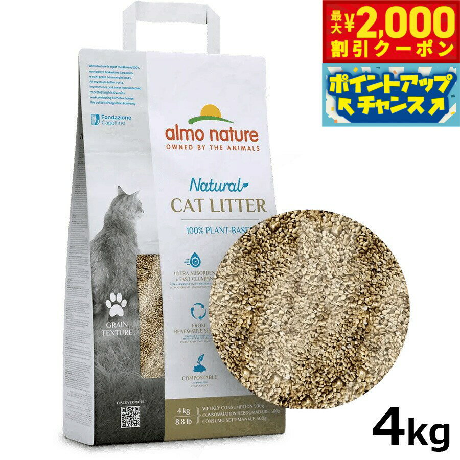 礦物類 - 【最大2000円OFFクーポン！＆店内ポイント最大51倍！マラソン限定！】アルモネイチャー キャットリッター 天然100%猫砂 4kg