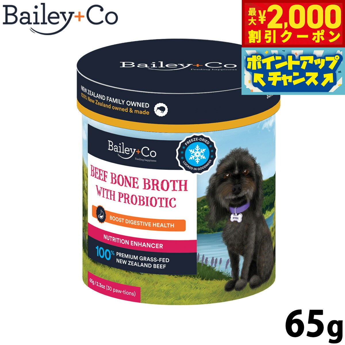 Rakuten - 【最大2000円OFFクーポン！＆店内ポイント最大51倍！マラソン限定！】ベイリーコー Bailey＋Co フリーズドライ サプリメント ビーフ ボーン ブロス プロバイオティクス 65g スープ ふりかけ トッピング アミノ酸補給