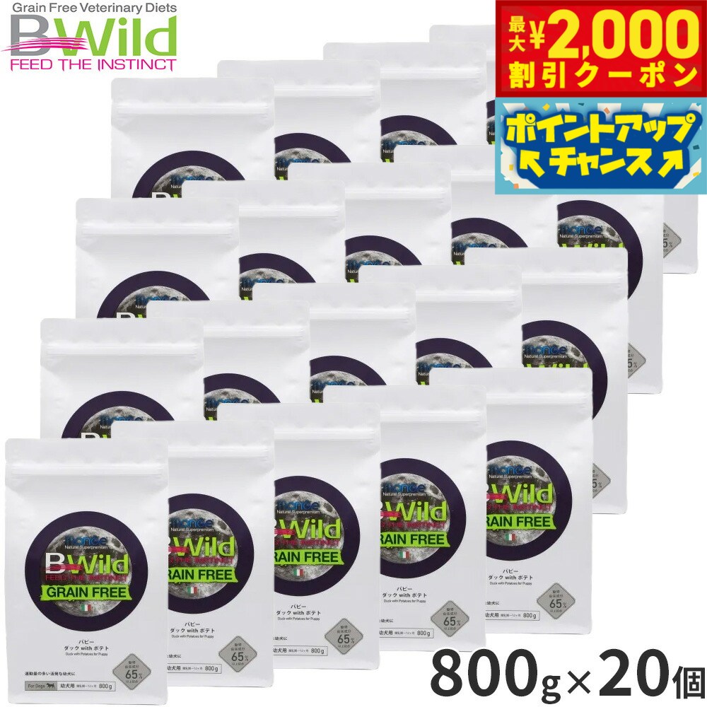 Rakuten - 【最大2000円OFFクーポン！＆店内ポイント最大51倍！マラソン限定！】ビーワイルド B Wild ドッグフード パピー ダック＆ポテト グレインフリー 800g×20個 無添加 小型犬 子犬