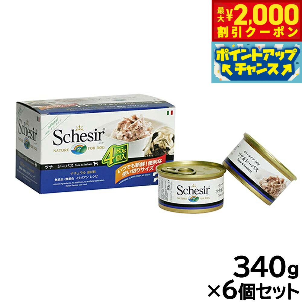 Rakuten - 【最大2000円OFFクーポン！＆店内ポイント最大51倍！マラソン限定！】Schesir（シシア）ドッグシリーズ マルチパック ツナ＆シーバス 85g×4缶×6個セット