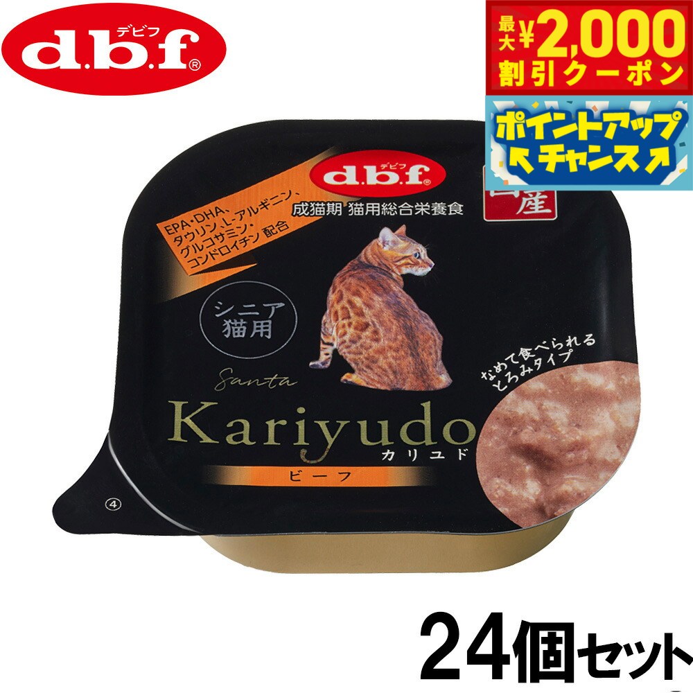 DBF - 【最大2000円OFFクーポン！＆店内ポイント最大51倍！マラソン限定！】デビフ d.b.f キャットフード Kariyudo（カリユド） シニア猫用 ビーフ 95g×24個セット【送料無料】 国産 猫
