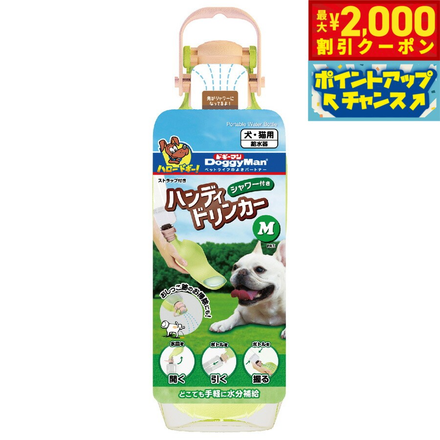 Rakuten - 【最大2000円OFFクーポン！＆店内ポイント最大51倍！マラソン限定！】ドギーマン DoggyMan シャワー付き ハンディドリンカー M 給水器 お散歩 おでかけ 犬 猫