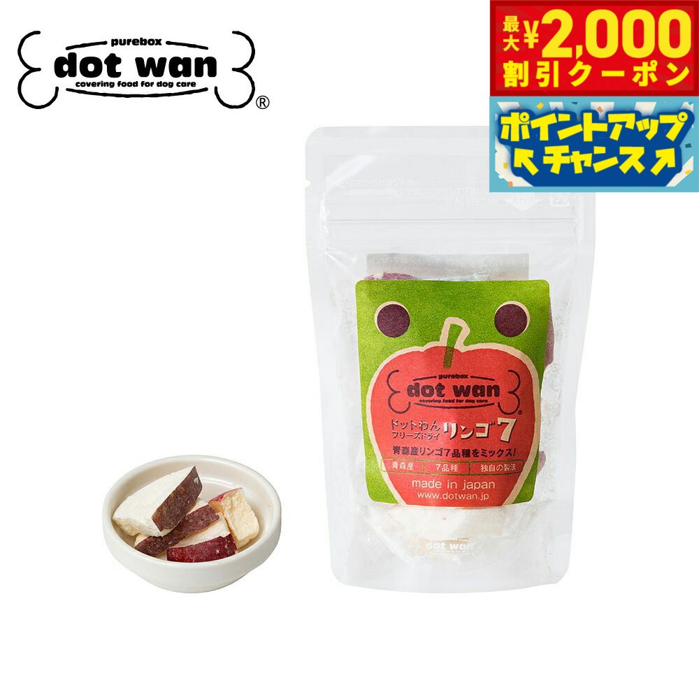 Rakuten - 【最大2000円OFFクーポン！＆店内ポイント最大51倍！本日限定！】ドットわん おやつ フリーズドライリンゴ7 6g 国産 無添加 犬用おやつ 日本産
