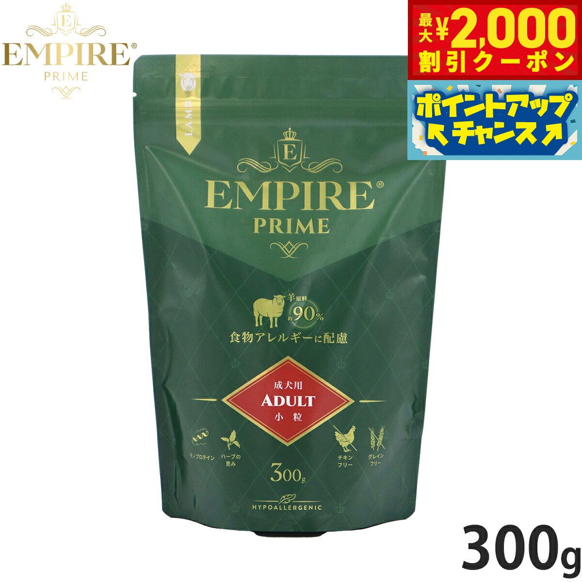 Rakuten - 【最大2000円OFFクーポン！＆店内ポイント最大51倍！マラソン限定！】エンパイア EMPIRE ドッグフード プライム アダルト 小粒 300g 無添加 グレインフリー 穀物不使用 犬