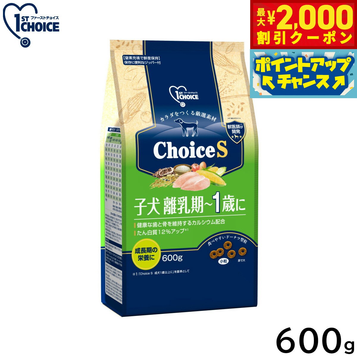 1ST CHOICE - 【最大2000円OFFクーポン！＆店内ポイント最大51倍！本日限定！】アース ペット ファーストチョイス choiceS ドッグフード 子犬離乳期〜1歳に 600g