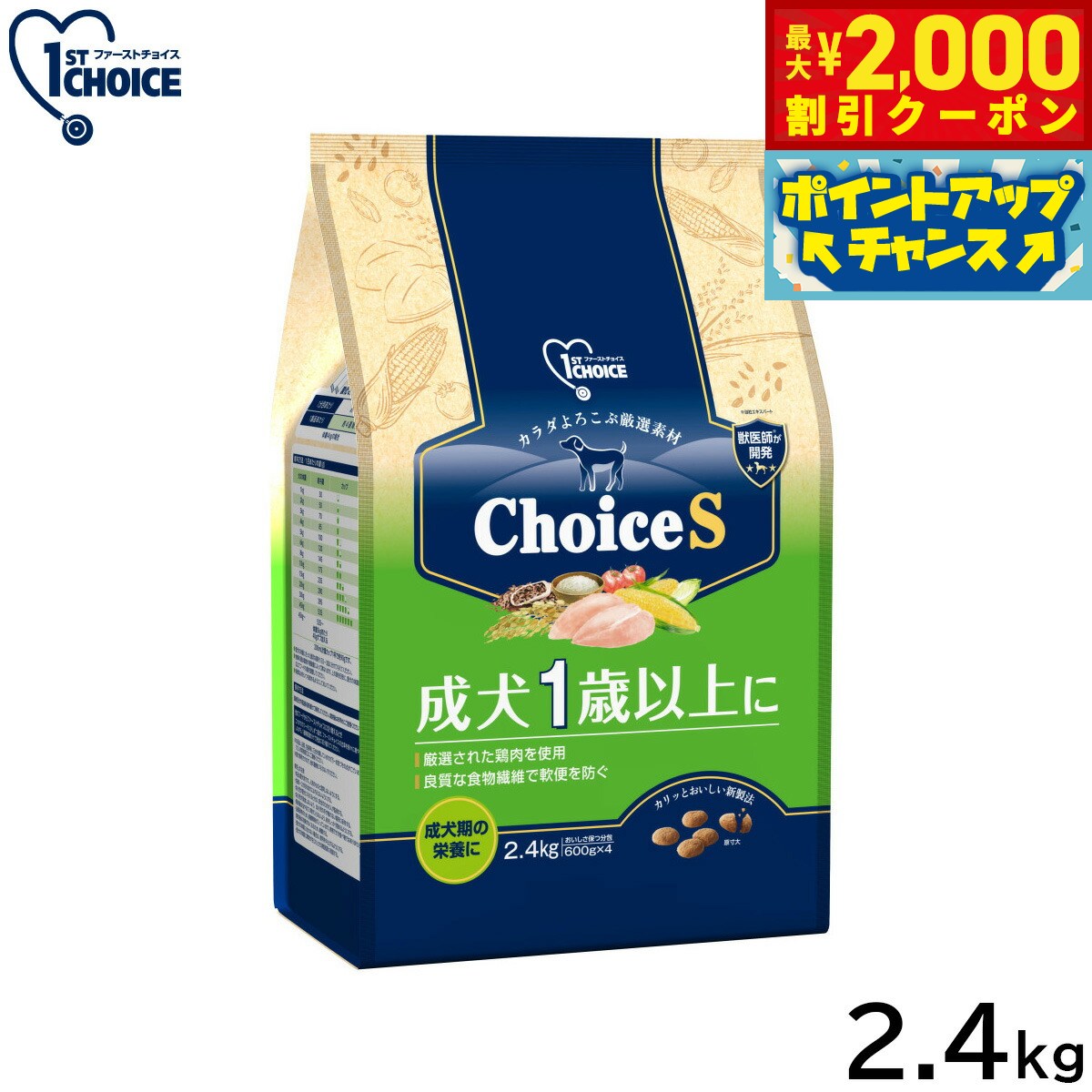 1ST CHOICE - 【最大2000円OFFクーポン！＆店内ポイント最大51倍！マラソン限定！】アース ペット ファーストチョイス choiceS ドッグフード 成犬1歳以上に 2.4kg