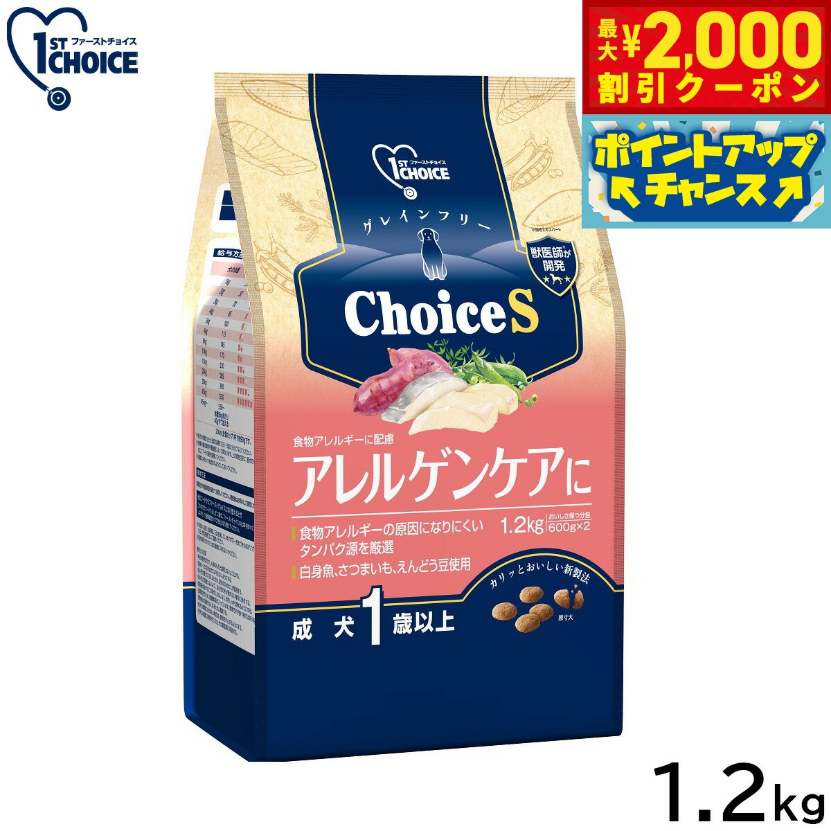 1ST CHOICE - 【最大2000円OFFクーポン！＆店内ポイント最大51倍！マラソン限定！】アース ペット ファーストチョイス choiceS ドッグフード アレルゲンケアに 成犬1歳以上 1.2kg