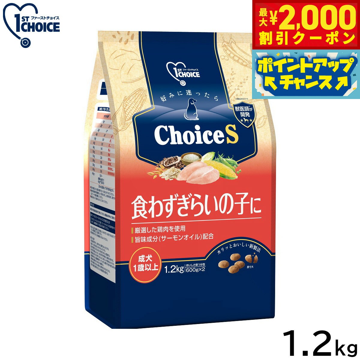 1ST CHOICE - 【最大2000円OFFクーポン！＆店内ポイント最大51倍！マラソン限定！】アース ペット ファーストチョイス choiceS ドッグフード 食わずぎらいの子に 成犬1歳以上 1.2kg