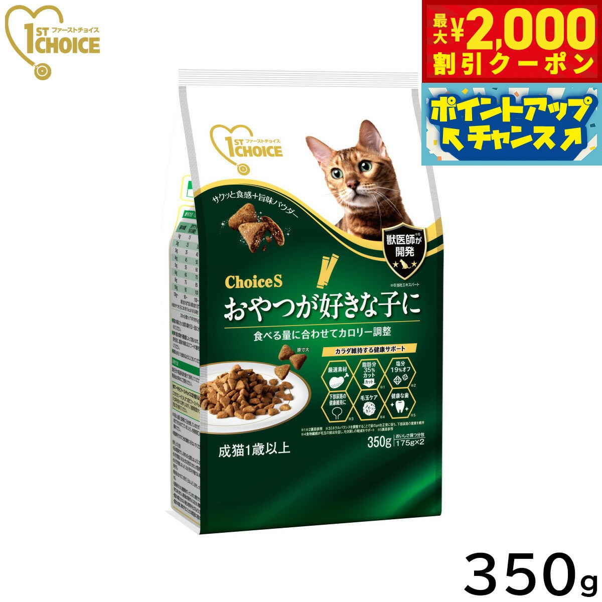 1ST CHOICE - 【最大2000円OFFクーポン！＆店内ポイント最大51倍！マラソン限定！】アース ペット ファーストチョイス choiceS キャットフード おやつが好きな子に 成猫用1歳以上 350g