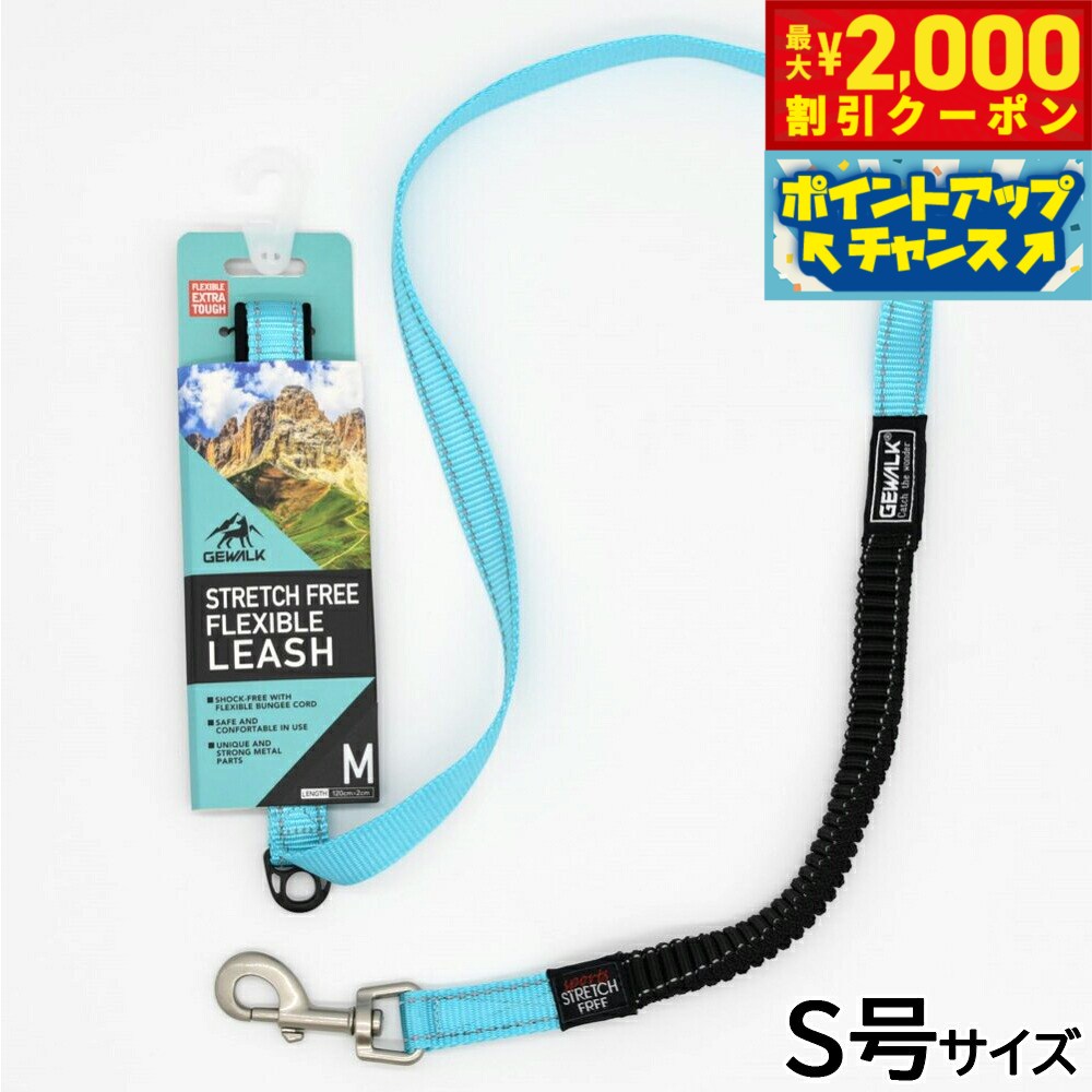 【最大2000円OFFクーポン！＆店内ポイント最大51倍！本日限定！】ジウォーク GEWALK ストレッチフリー 120 フレキシブルリーシュ リード S号 シーブルー