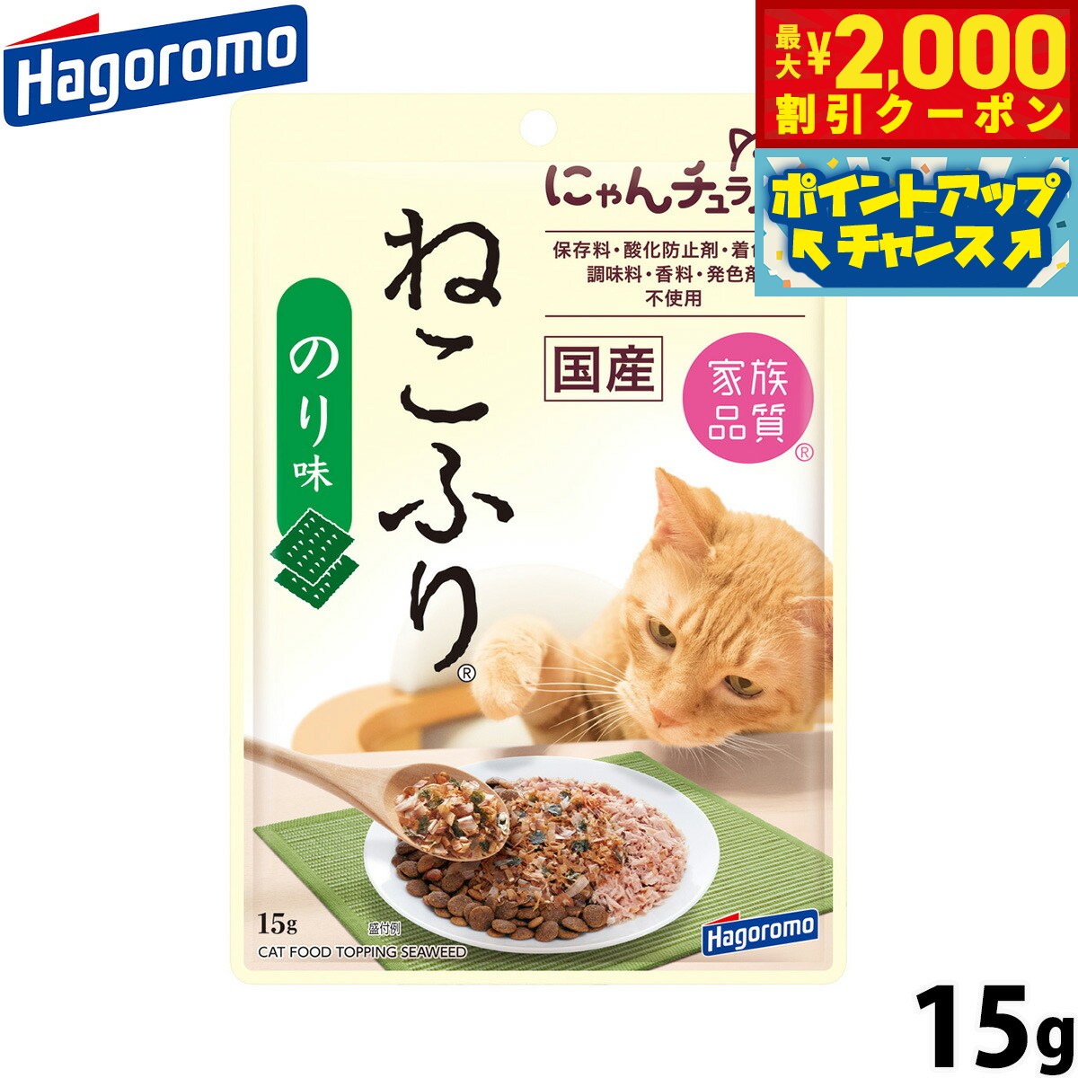 Rakuten - 【最大2000円OFFクーポン！＆店内ポイント最大51倍！マラソン限定！】はごろもフーズ 猫ちゃん用ふりかけ ねこふり のり味 15g 国産 無添加