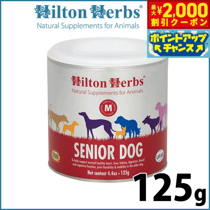 【最大2000円OFFクーポン！＆店内ポイント最大51倍！本日限定！】ヒルトンハーブ シニアドッグ（旧ベテラン） 125g サプリメント ハーブ 高齢犬用